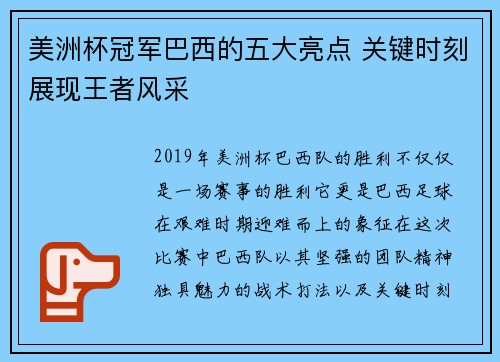 美洲杯冠军巴西的五大亮点 关键时刻展现王者风采