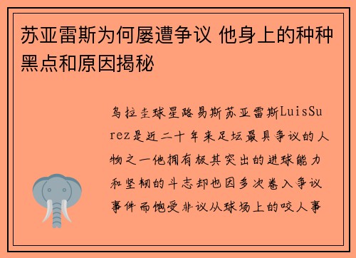 苏亚雷斯为何屡遭争议 他身上的种种黑点和原因揭秘