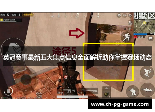 英冠赛事最新五大焦点信息全面解析助你掌握赛场动态
