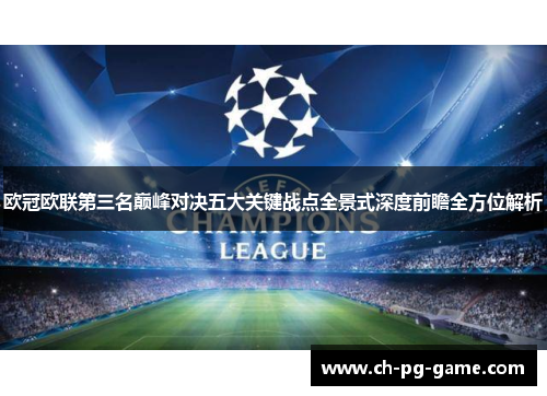 欧冠欧联第三名巅峰对决五大关键战点全景式深度前瞻全方位解析