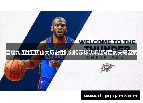 雷霆九连胜亚历山大历史性时刻揭示球队崛起背后的关键因素