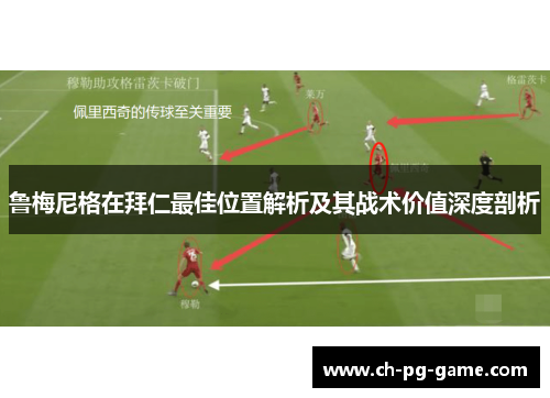 鲁梅尼格在拜仁最佳位置解析及其战术价值深度剖析