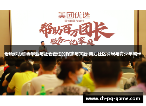 老詹致力慈善事业与社会责任的探索与实践 助力社区发展与青少年成长