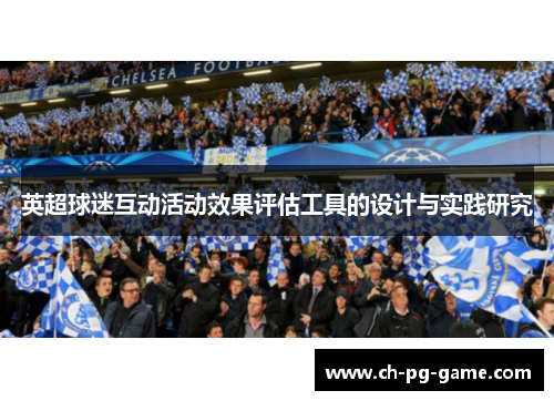 英超球迷互动活动效果评估工具的设计与实践研究