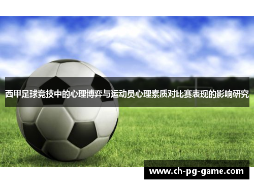 西甲足球竞技中的心理博弈与运动员心理素质对比赛表现的影响研究