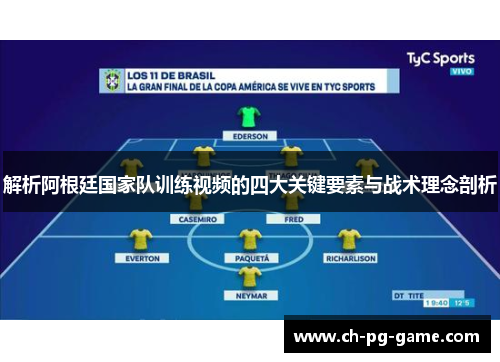 解析阿根廷国家队训练视频的四大关键要素与战术理念剖析