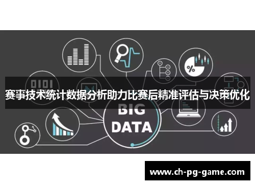 赛事技术统计数据分析助力比赛后精准评估与决策优化