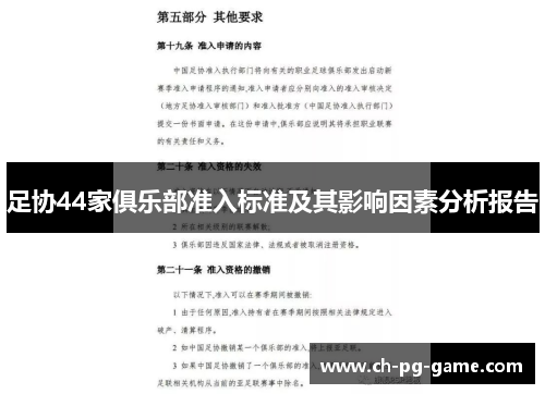 足协44家俱乐部准入标准及其影响因素分析报告