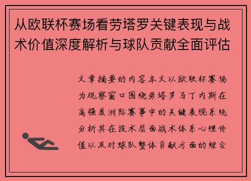 从欧联杯赛场看劳塔罗关键表现与战术价值深度解析与球队贡献全面评估