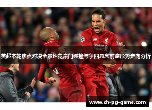英超本轮焦点对决全景速览豪门碰撞与争四悬念前瞻形势走向分析