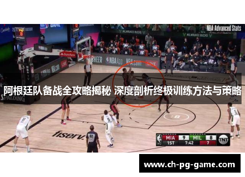 阿根廷队备战全攻略揭秘 深度剖析终极训练方法与策略