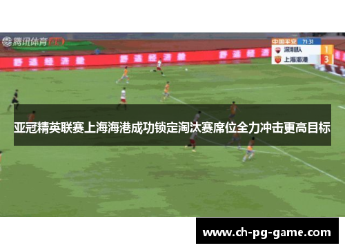 亚冠精英联赛上海海港成功锁定淘汰赛席位全力冲击更高目标