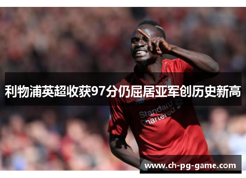 利物浦英超收获97分仍屈居亚军创历史新高