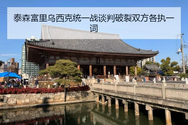 泰森富里乌西克统一战谈判破裂双方各执一词