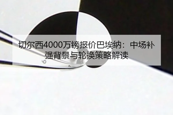切尔西4000万镑报价巴埃纳：中场补强背景与轮换策略解读