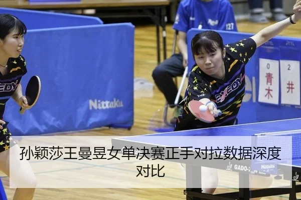 sun-ying-sha-wang-man-yu-nv-dan-jue-sai-zheng-shou-dui-la-shu-ju-shen-du-dui-bi-2-493.jpg