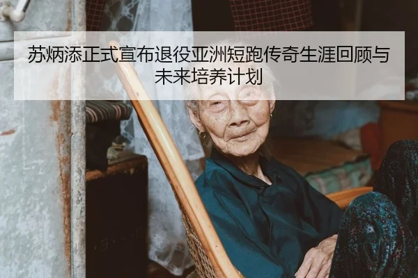 su-bing-tian-zheng-shi-xuan-bu-tui-yi-ya-zhou-duan-pao-chuan-qi-sheng-ya-hui-gu-yu-wei-lai-pei-yang-ji-hua-2-362.jpg