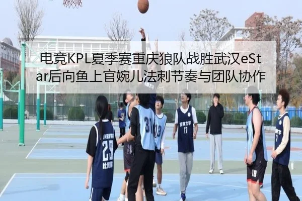 dian-jing-xia-ji-sai-chong-qing-lang-dui-zhan-sheng-wu-han-hou-xiang-yu-shang-guan-wan-er-fa-ci-jie-zou-yu-tuan-dui-xie-3-323.jpg