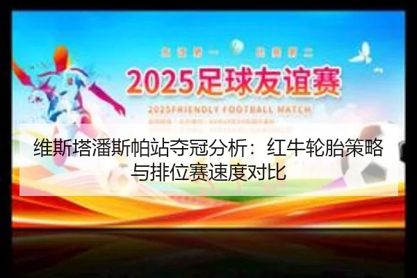 wei-si-ta-pan-si-pa-zhan-duo-guan-fen-xi-hong-niu-lun-tai-ce-lve-yu-pai-wei-sai-su-du-dui-bi-2-902.jpg